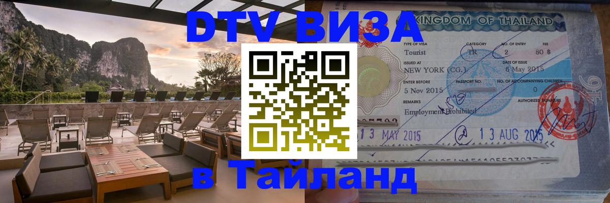 Купить DTV визу в Таиланд 