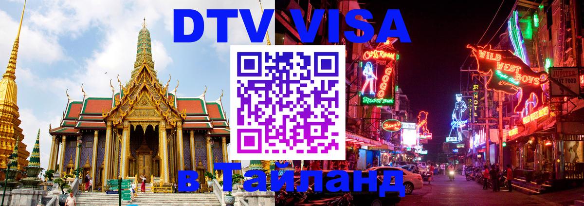 Цены на DTV визу в Таиланд — пакеты услуг, достаточно даже паспорта - Старый Оскол  04.10.2025 