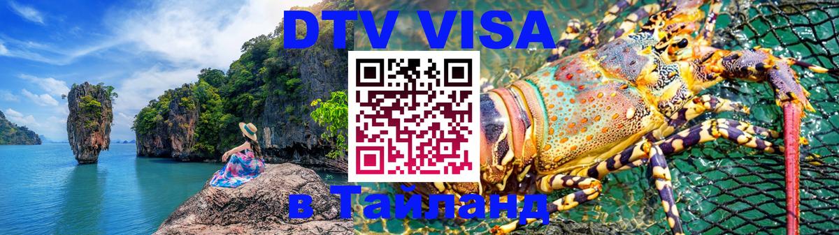 Как сделать DTV визу в Тайланд Старый Оскол 